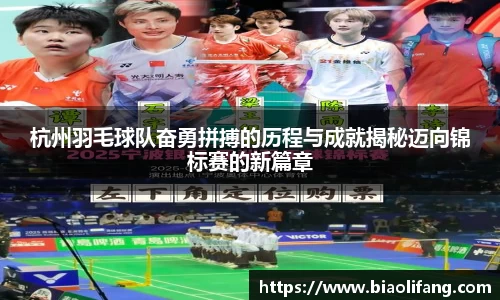 杭州羽毛球队奋勇拼搏的历程与成就揭秘迈向锦标赛的新篇章